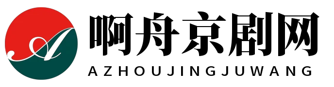 啊舟京剧网